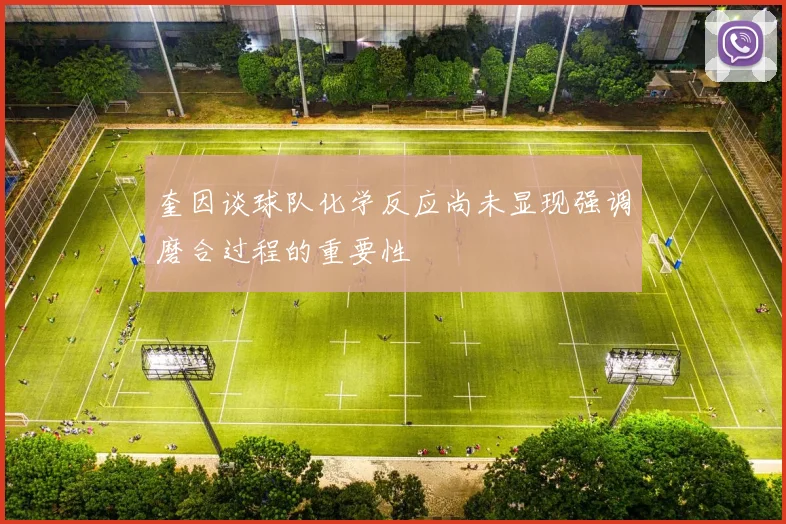 奎因谈球队化学反应尚未显现强调磨合过程的重要性