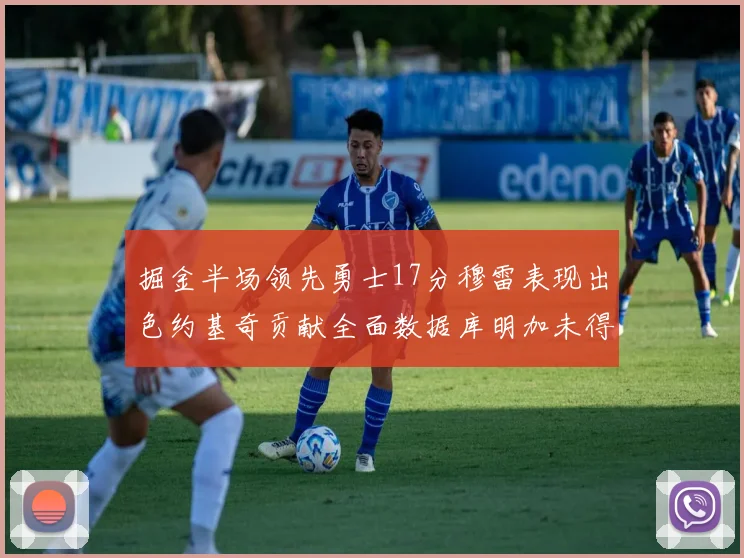 掘金半场领先勇士17分穆雷表现出色约基奇贡献全面数据库明加未得分