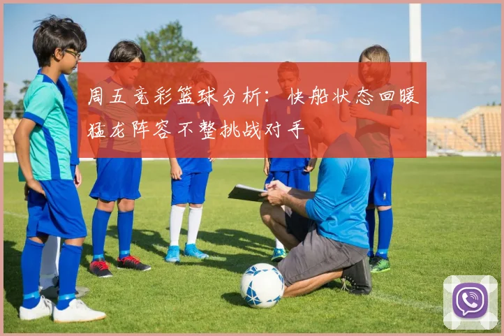 周五竞彩篮球分析：快船状态回暖猛龙阵容不整挑战对手