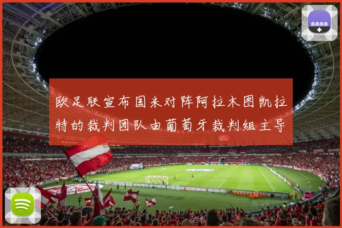 欧足联宣布国米对阵阿拉木图凯拉特的裁判团队由葡萄牙裁判组主导