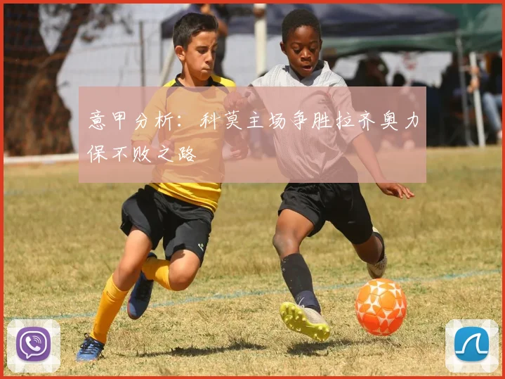 意甲分析：科莫主场争胜拉齐奥力保不败之路
