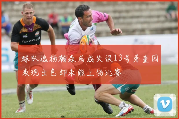 球队选杨瀚森或成失误13号秀奎因表现出色却未能上场比赛