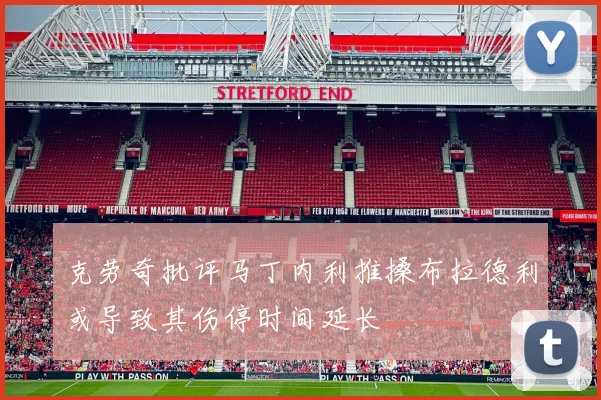 克劳奇批评马丁内利推搡布拉德利或导致其伤停时间延长