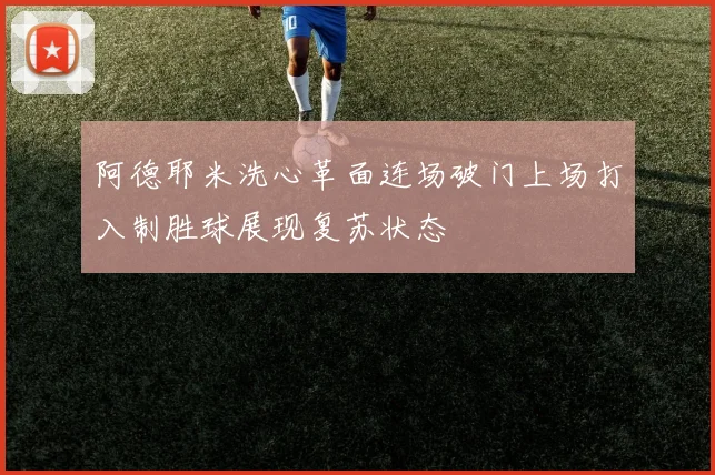 阿德耶米洗心革面连场破门上场打入制胜球展现复苏状态