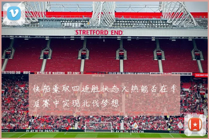 快船豪取四连胜状态火热能否在季后赛中实现北伐梦想