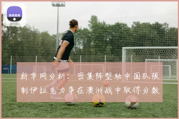新华网分析：密集阵型助中国队限制伊拉克力争在澳洲战中取得分数