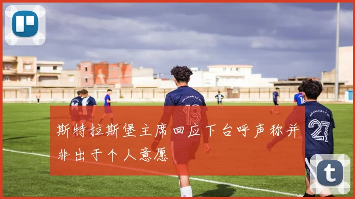 斯特拉斯堡主席回应下台呼声称并非出于个人意愿