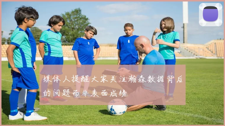 媒体人提醒大家关注瀚森数据背后的问题而非表面成绩