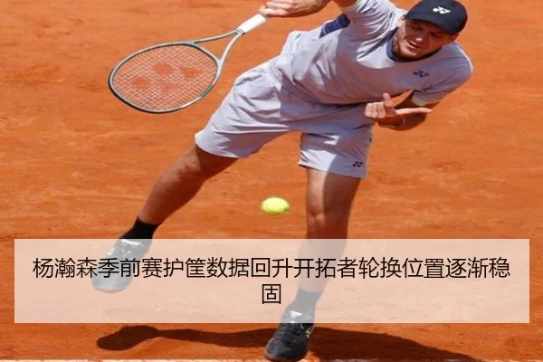 杨瀚森季前赛护筐数据回升开拓者轮换位置逐渐稳固 | PGSoft
